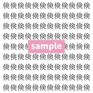 【漢字探し】ずらっと並んだ「倹」の中にまぎれた別の漢字一文字は？