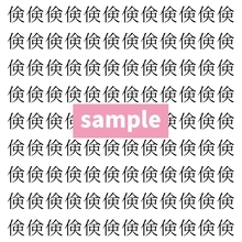 【漢字探し】ずらっと並んだ「倹」の中にまぎれた別の漢字一文字は？