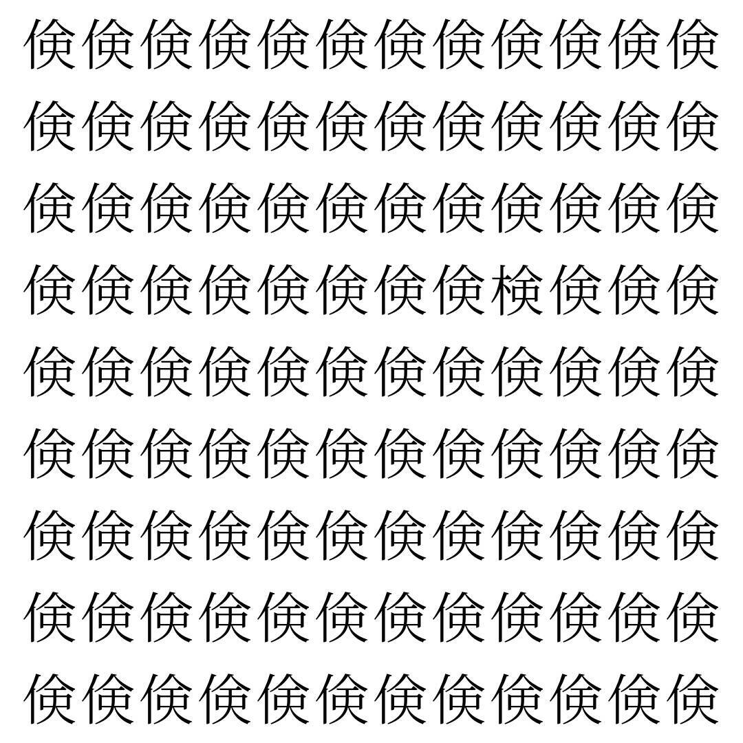 【漢字探し】ずらっと並んだ「倹」の中にまぎれた別の漢字一文字は？