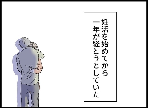 【漫画】今月こそは…来月こそは…まもなく妊活から一年が経つ【僕たちは親になりたい Vol.18】の画像