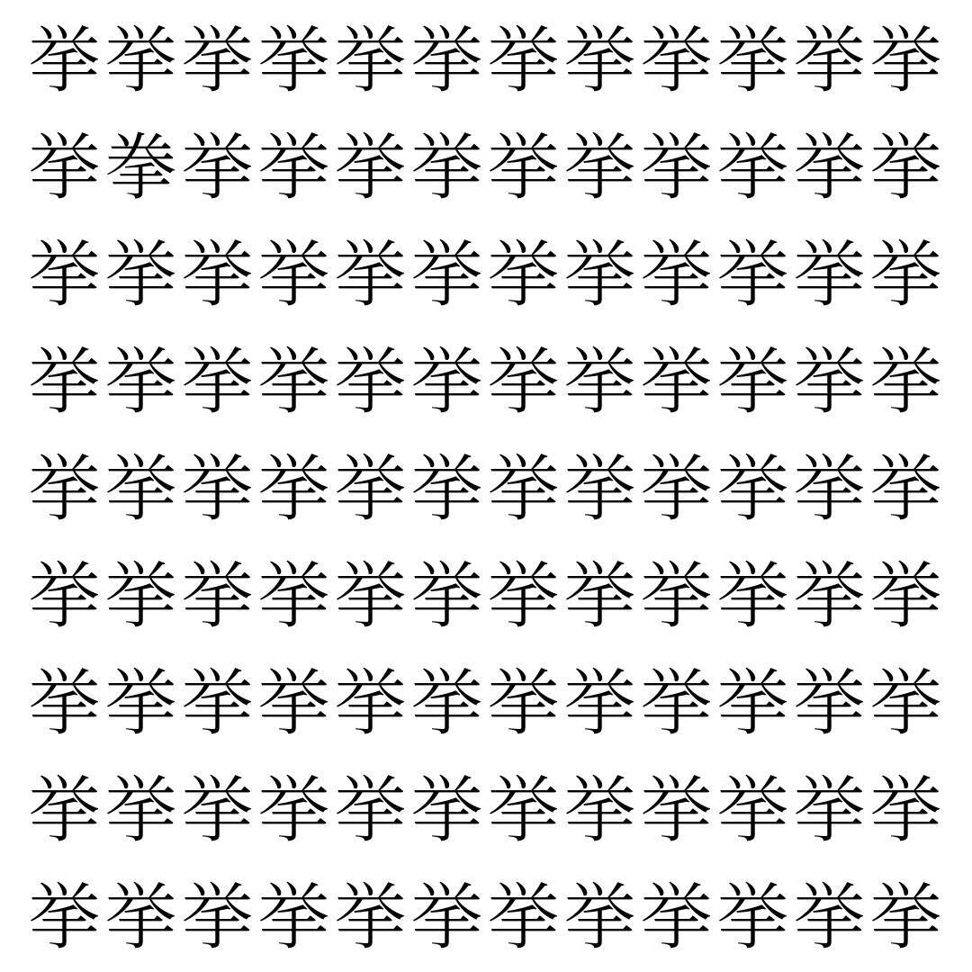 【漢字探し】ずらっと並んだ「挙」の中にまぎれた別の漢字一文字は？