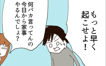 「もっと早く起こせよ！」 主夫の第一日目から理不尽な要求が始まる!?