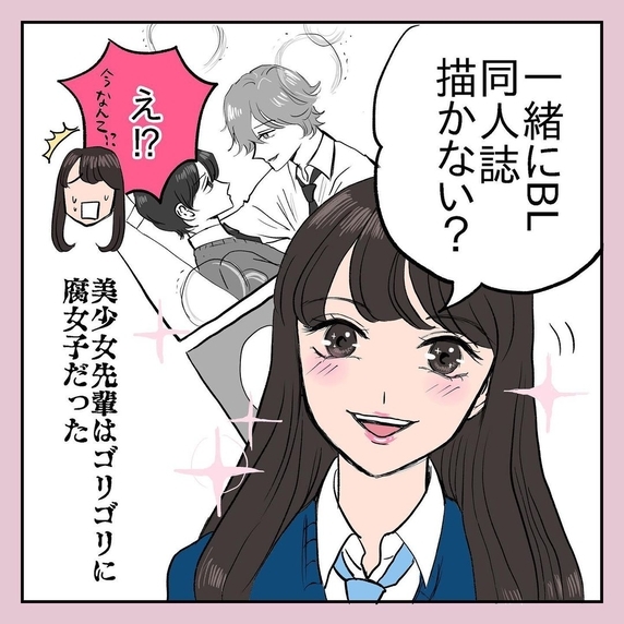 【漫画】憧れの美少女先輩は腐女子だった……【女子校で、黒歴史作ってましたVol.6】