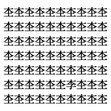 【漢字探しクイズ Vol.158】ずらっと並んだ「杢」の中にまぎれた別の漢字一文字は？