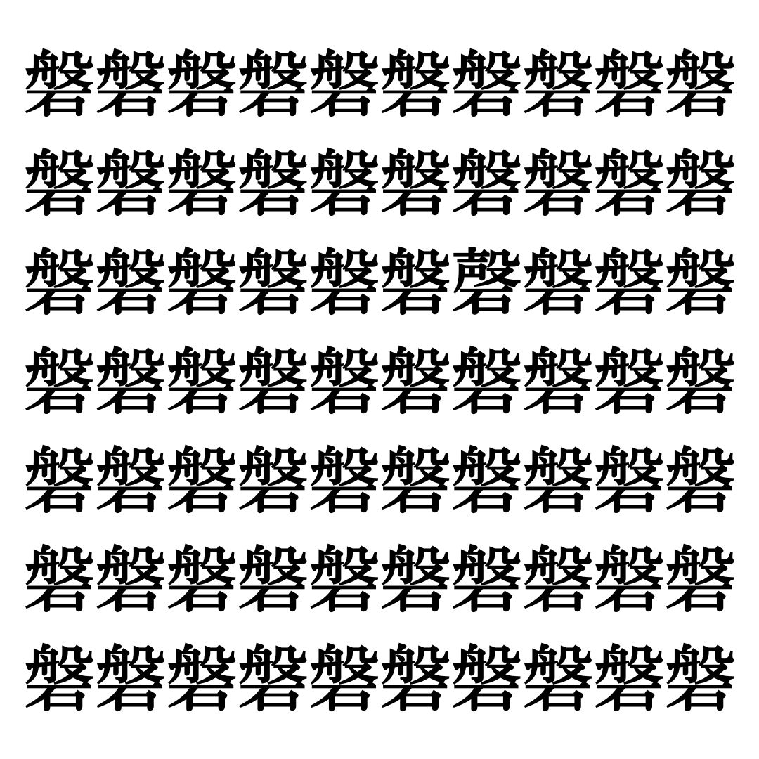 【漢字探しクイズ Vol.193】ずらっと並んだ「磐」の中にまぎれた別の漢字一文字は？