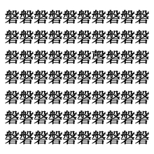 【漢字探しクイズ Vol.193】ずらっと並んだ「磐」の中にまぎれた別の漢字一文字は？