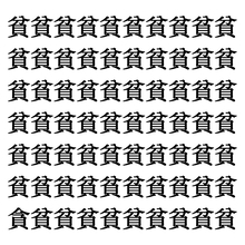 【漢字探しクイズ Vol.204】ずらっと並んだ「貧」の中にまぎれた別の漢字一文字は？