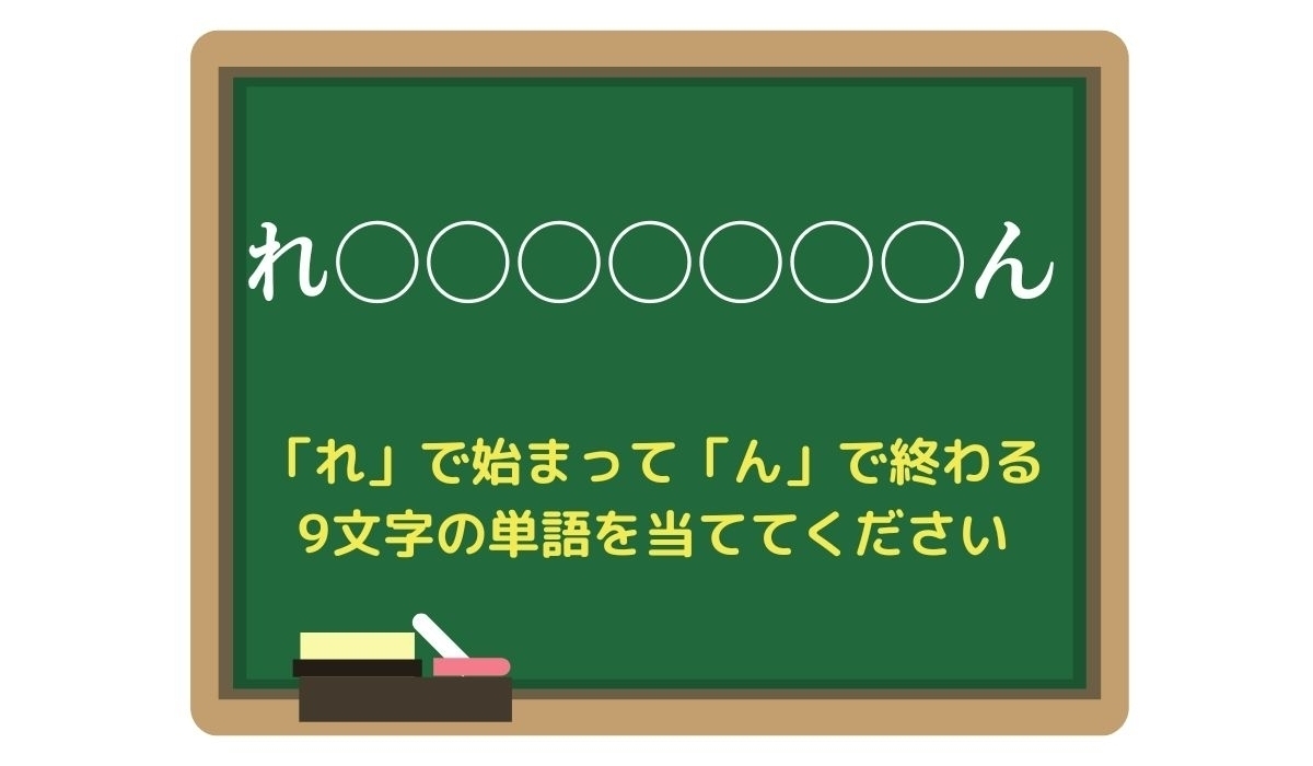 【脳トレひらめきワード Vol.230 】「れ」で始まって「ん」で終わる9文字の単語は？