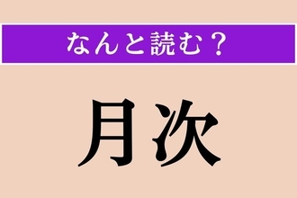 【難読漢字】「月次」正しい読み方は？「げつじ」とも読みますが、今回は別の読み方です