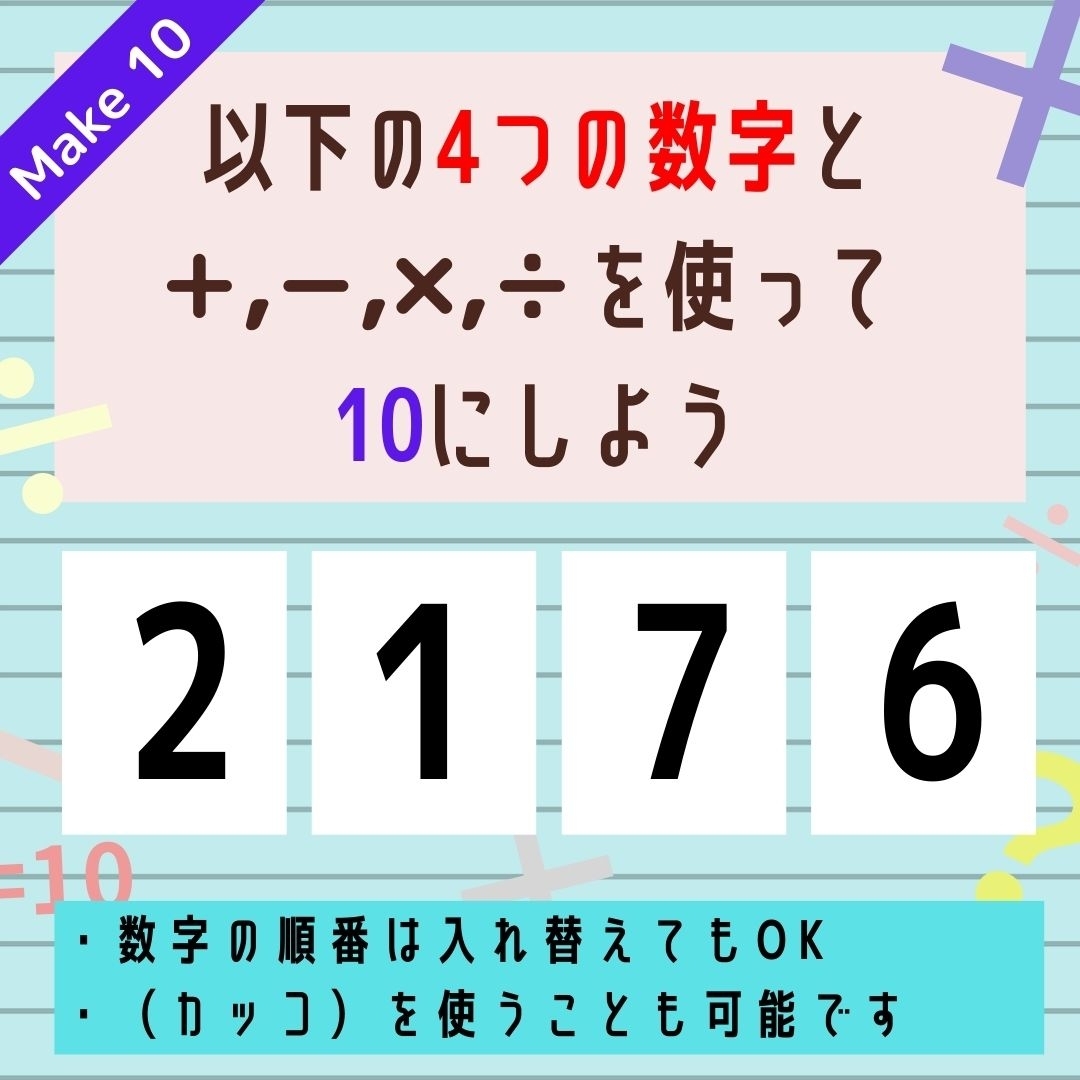 【10にするクイズ Vol.201】「2,1,7,6」を使って、10にしよう