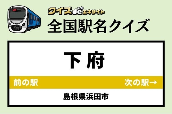 【鉄道ファンならわかりますよね？】JR山陰本線「下府駅」なんて読む？