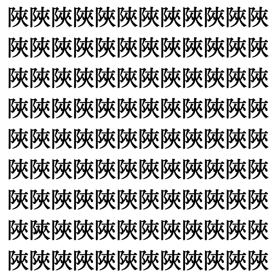 【漢字探し】ずらっと並んだ「陜」の中にまぎれた別の漢字一文字は？