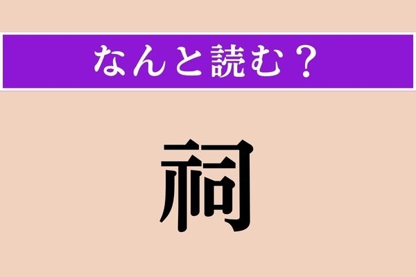 【難読漢字】「祠」正しい読み方は？ 木でできたものは「木祠（もくし）」と言います
