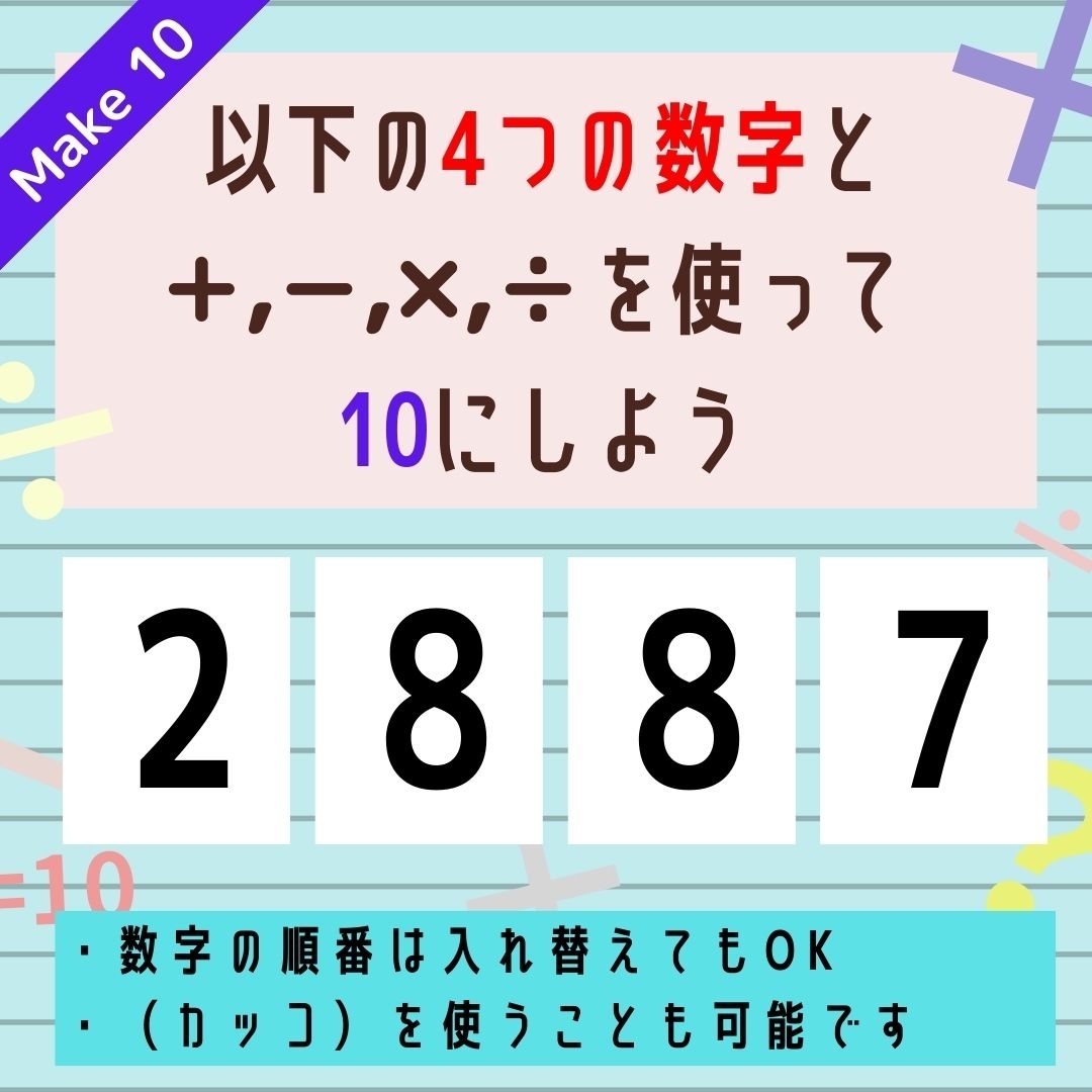 【10にするクイズ Vol.287】「2,8,8,7」を使って、10にしよう