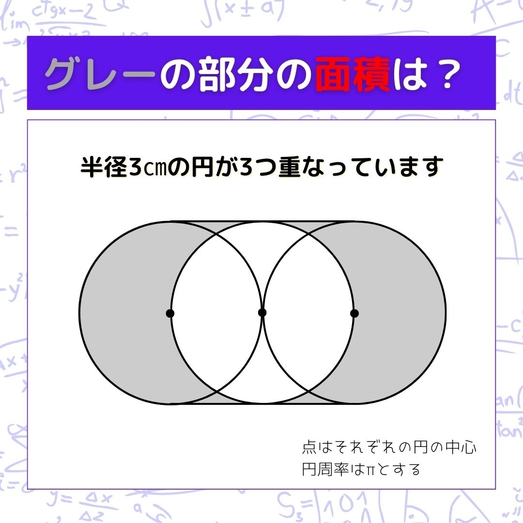 【図形問題】グレーの部分の面積を求めよ！＜Vol.208＞