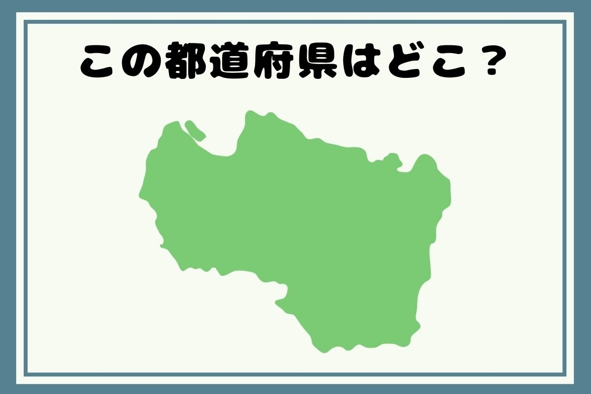 【ヒントあり】反転！都道府県シルエットクイズ＜Vol.60＞