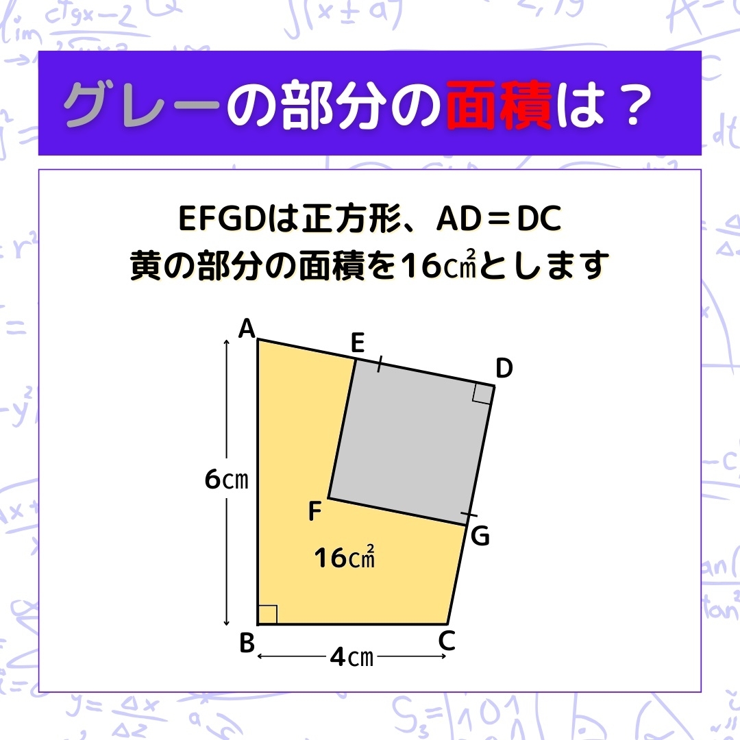 【図形問題】グレーの部分の面積を求めよ！＜Vol.259＞