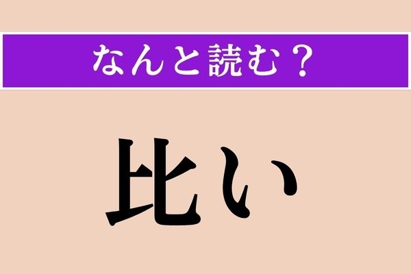 【難読漢字】「比い」正しい読み方は？「同類」という意味です