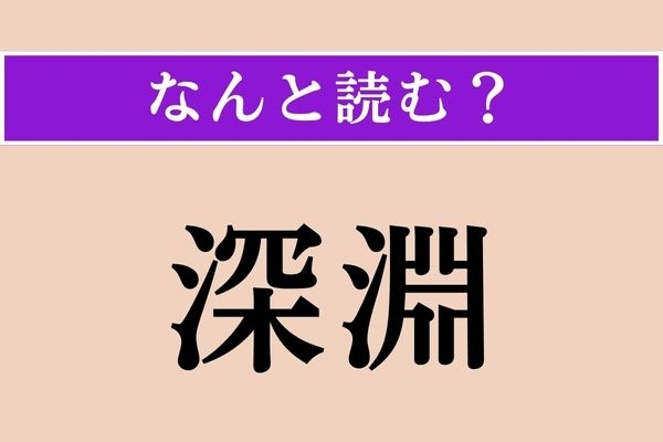 【難読漢字】「深淵」正しい読み方は？ サービス問題！「田淵さん」の「淵」です