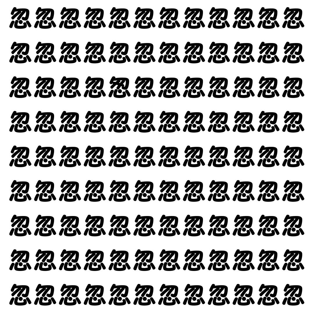 【漢字探し】ずらっと並んだ「忽」の中にまぎれた別の漢字一文字は？