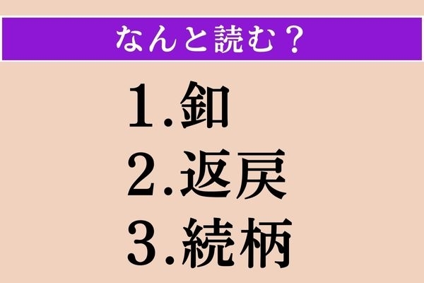 【難読漢字】「釦」「返戻」「続柄」読める？