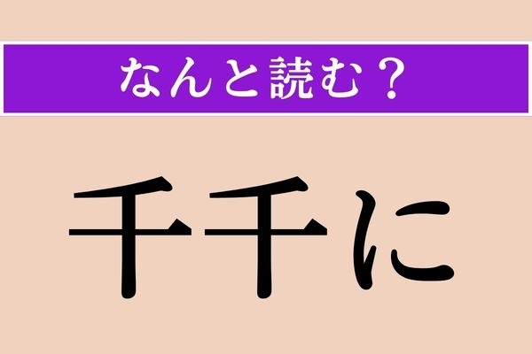 【難読漢字】「千千に」正しい読み方は？「さまざまに」という意味です