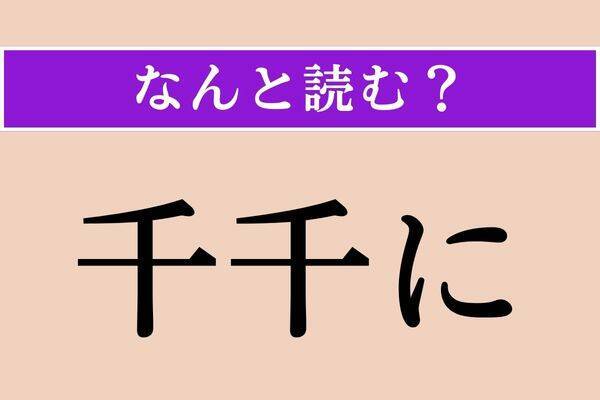 【難読漢字】「千千に」正しい読み方は？「さまざまに」という意味です
