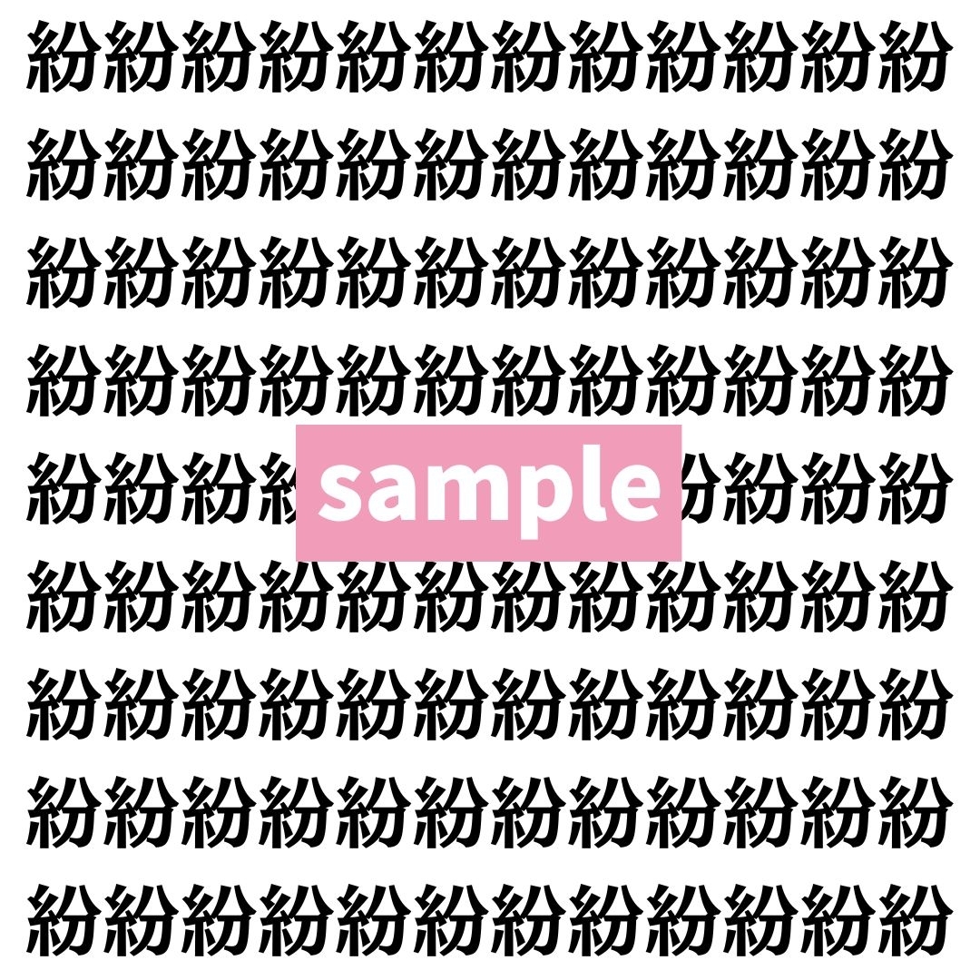 【漢字探し】ずらっと並んだ「紛」の中にまぎれた別の漢字一文字は？