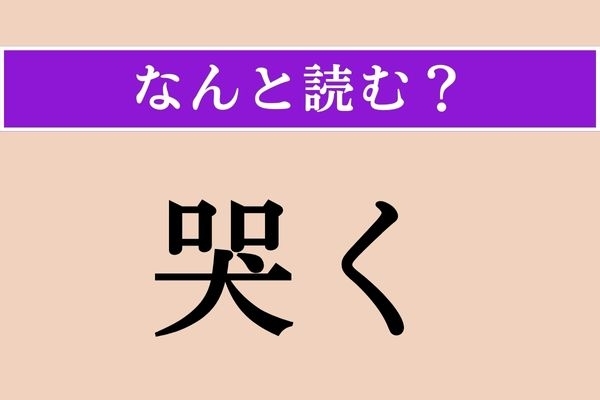 【難読漢字】「哭く」正しい読み方は？ 感情に関係があります