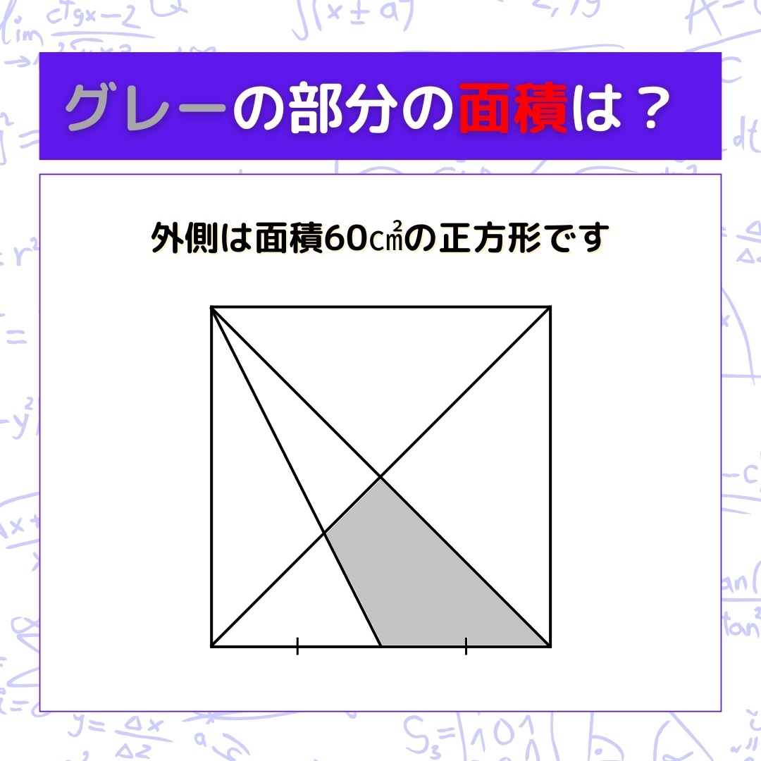 【図形問題】グレーの部分の面積を求めよ！＜Vol.717＞