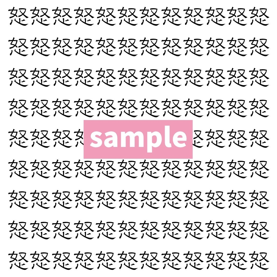 【漢字探し】ずらっと並んだ「怒」の中にまぎれた別の漢字一文字は？