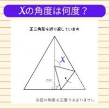 【角度当てクイズ Vol.1027】xの角度は何度？