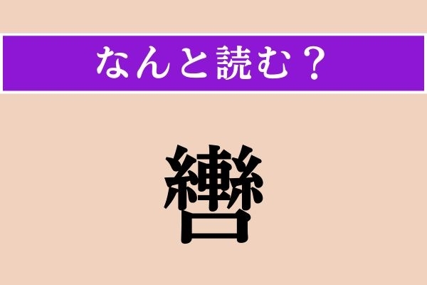 【難読漢字】「轡」正しい読み方は？ キキーッ！ 猿に関係があります!?