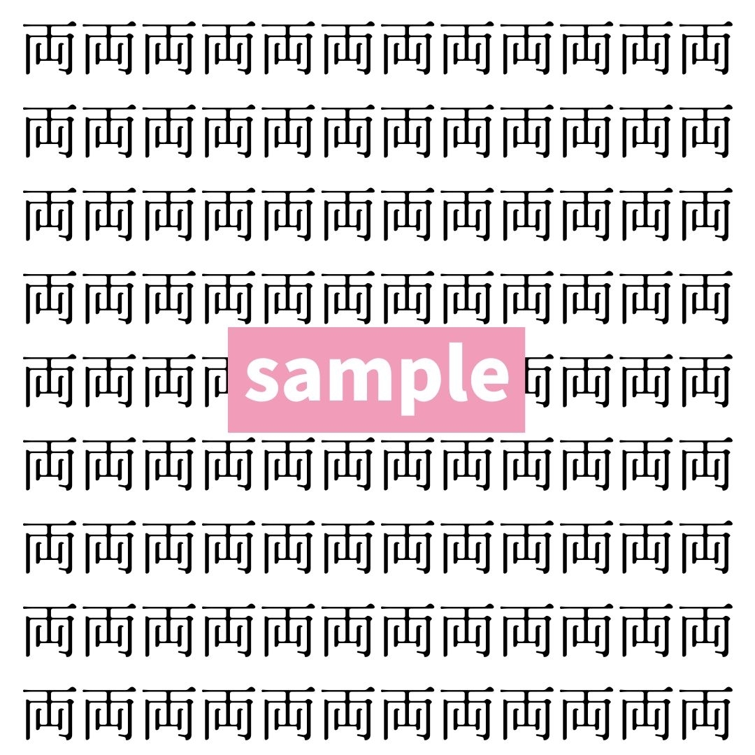 【漢字探し】ずらっと並んだ「両」の中にまぎれた別の漢字一文字は？