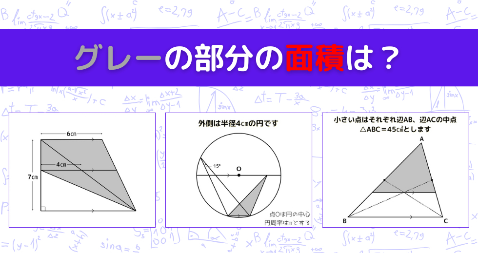 【図形問題 Vol.1477】グレーの部分の面積を求めよ！＜全3問＞