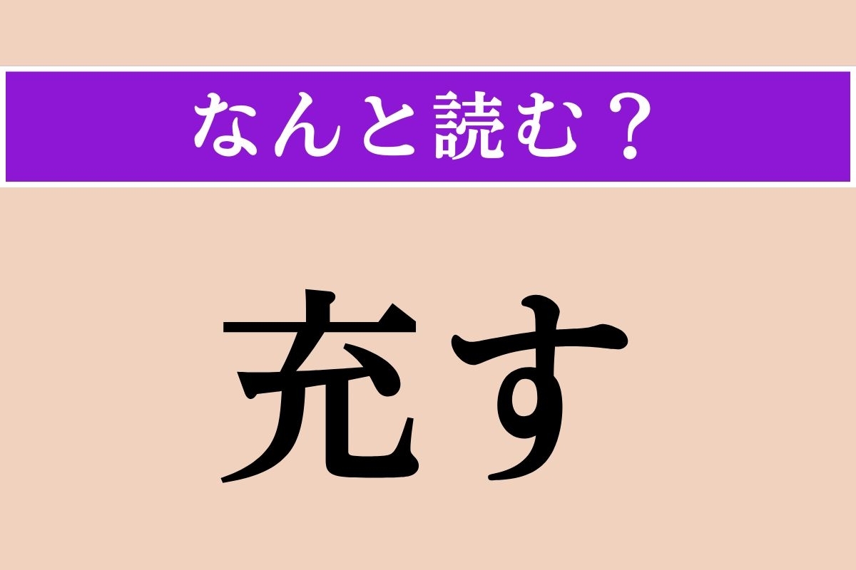 【難読漢字】「充す」正しい読み方は？「充電」の「充」なので…