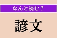【難読漢字】「諺文」正しい読み方は？ ハングルの旧称です