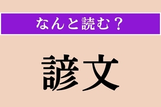 【難読漢字】「諺文」正しい読み方は？ ハングルの旧称です