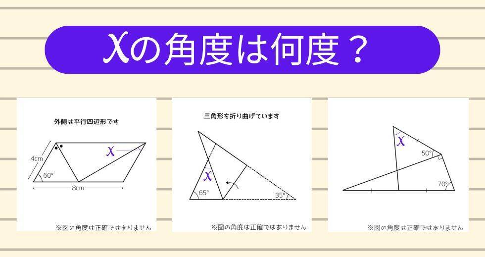 【角度当てクイズ Vol.1855】xの角度は何度？＜全3問＞