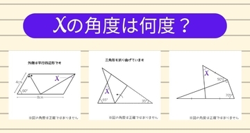 【角度当てクイズ Vol.1855】xの角度は何度？＜全3問＞