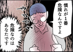 【漫画】「慣れが危険」って…最も危険なのはアナタだよ【友達のお父さんに粘着されてます Vol.65】
