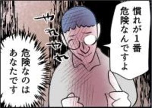 【漫画】「慣れが危険」って…最も危険なのはアナタだよ【友達のお父さんに粘着されてます Vol.65】
