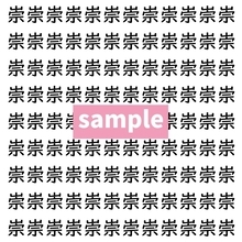 【漢字探し】ずらっと並んだ「崇」の中にまぎれた別の漢字一文字は？