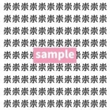 【漢字探し】ずらっと並んだ「崇」の中にまぎれた別の漢字一文字は？