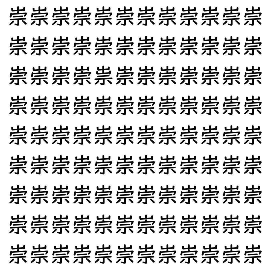 【漢字探し】ずらっと並んだ「崇」の中にまぎれた別の漢字一文字は？