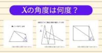 【角度当てクイズ Vol.2003】xの角度は何度？＜全3問＞