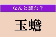 【難読漢字】「玉蟾」正しい読み方は？ 月の異称です