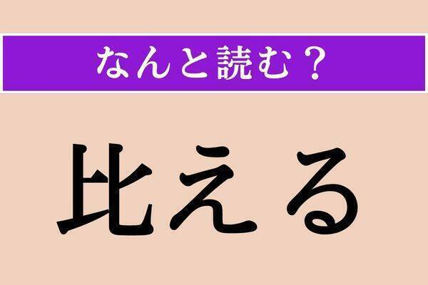 【難読漢字】「懶い」「嬶天下」「遊牝む」読める？