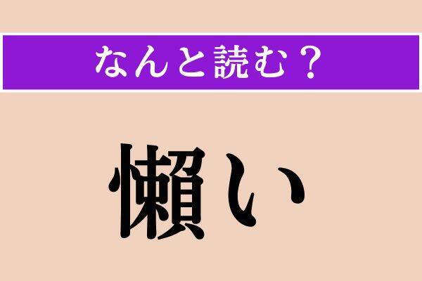 【難読漢字】「懶い」「嬶天下」「遊牝む」読める？