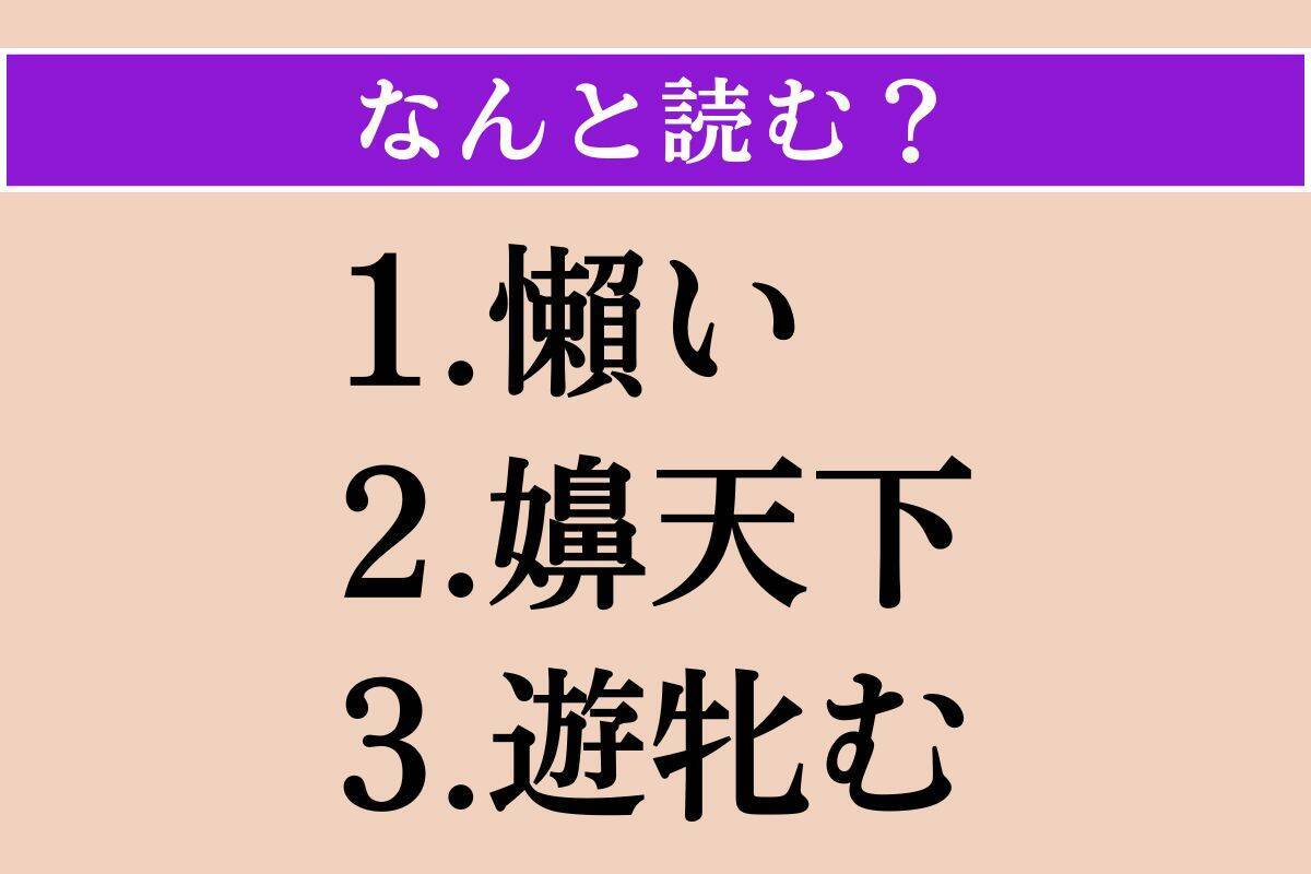 【難読漢字】「懶い」「嬶天下」「遊牝む」読める？